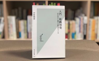 『入門　組織開発　活き活きと働ける職場をつくる』