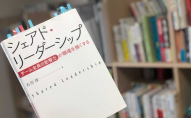 『シェアド・リーダーシップ ーチーム全員の影響力が職場を強くする』