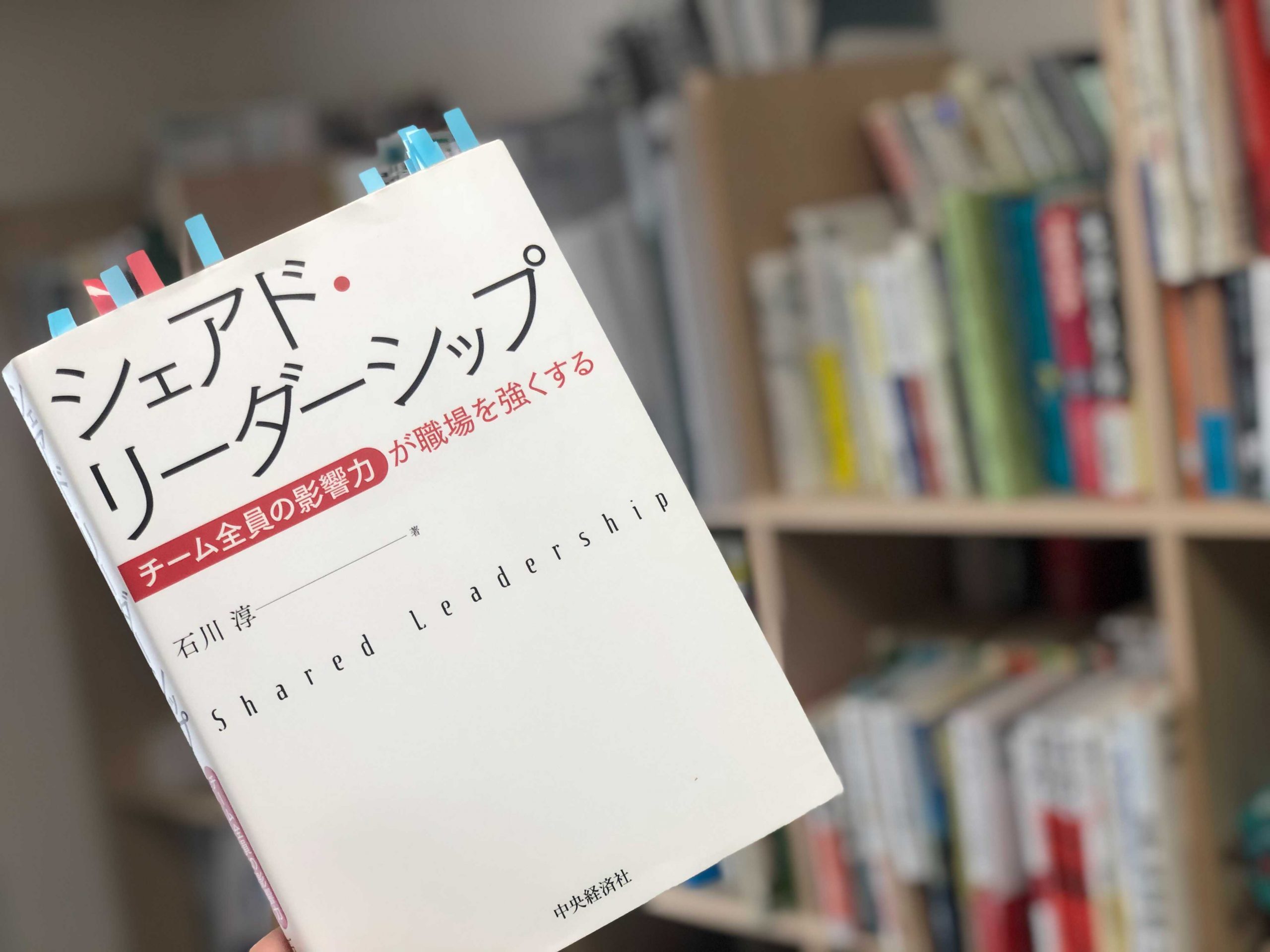 『シェアド・リーダーシップ ーチーム全員の影響力が職場を強くする』