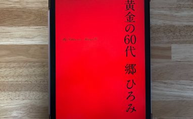 『黄金の６０代』