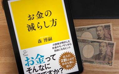 『お金の減らし方』