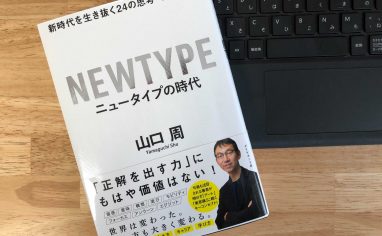 『ニュータイプの時代 ー新時代を生き抜く24の思考・行動様式ー』