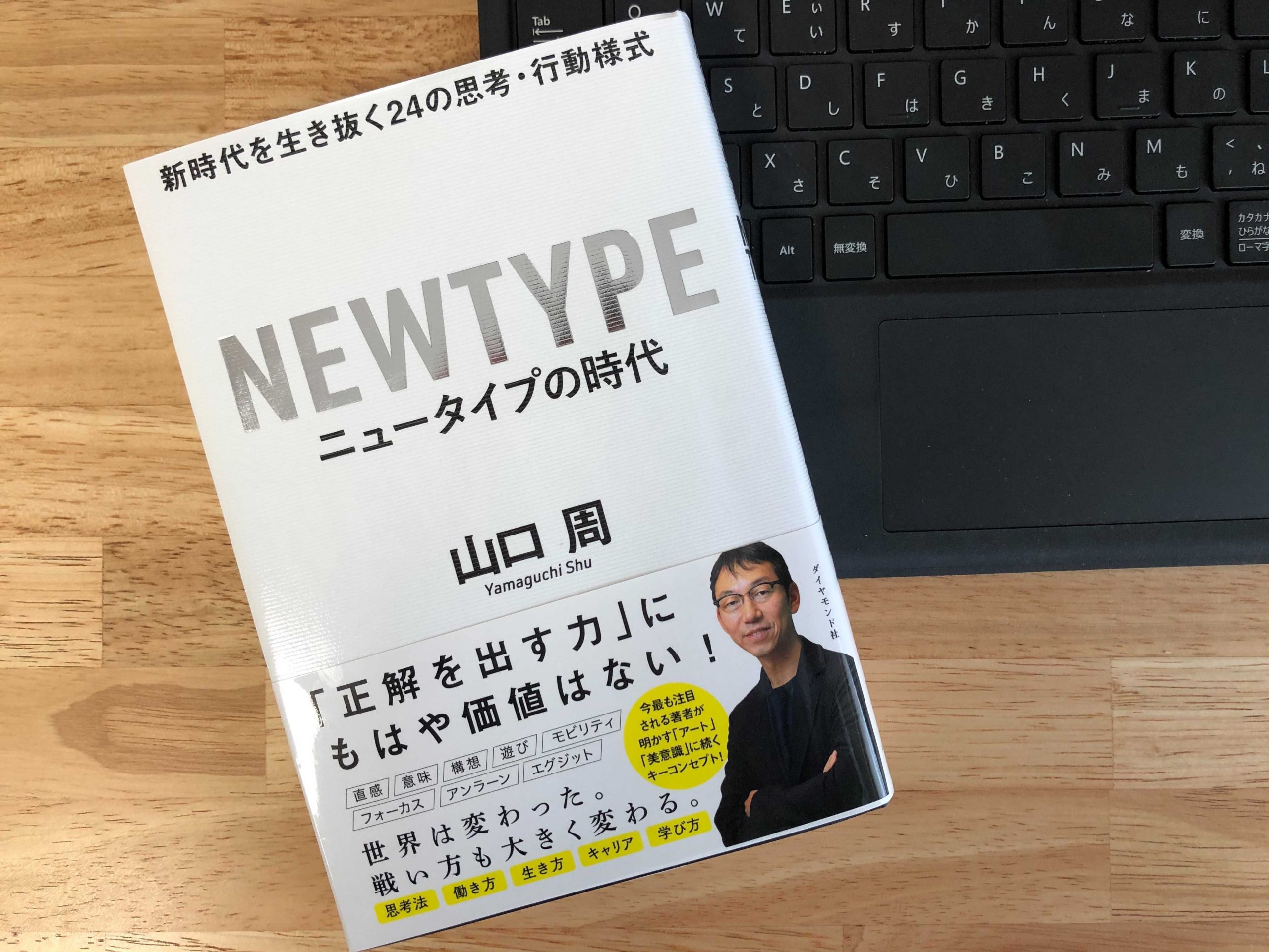 『ニュータイプの時代 ー新時代を生き抜く24の思考・行動様式ー』