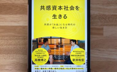 『共感資本社会を生きる ―共感が「お金」になる時代の新しい生き方』