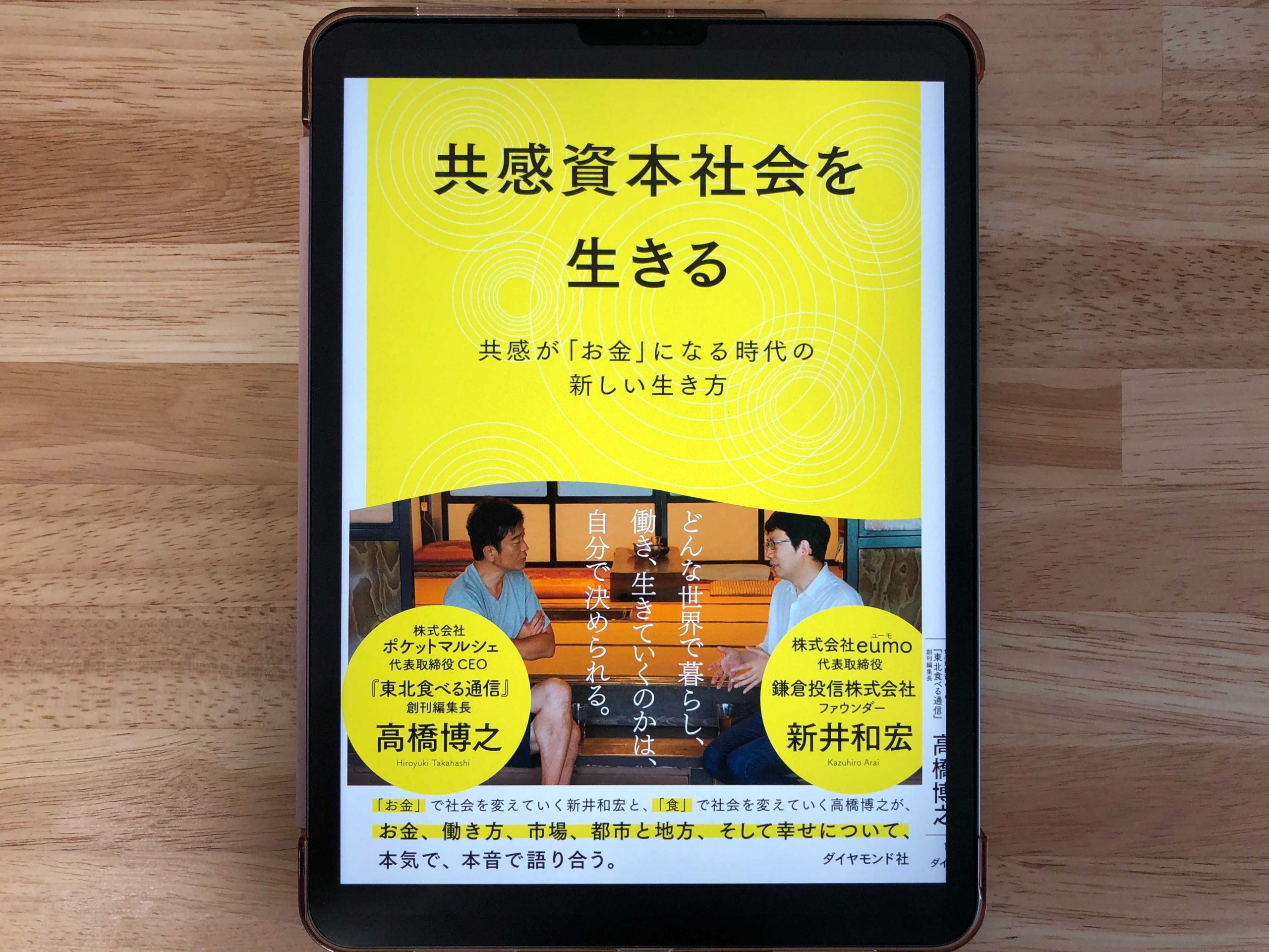 『共感資本社会を生きる ―共感が「お金」になる時代の新しい生き方』