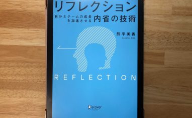 『リフレクション（REFLECTION） 自分とチームの成長を加速させる内省の技術』