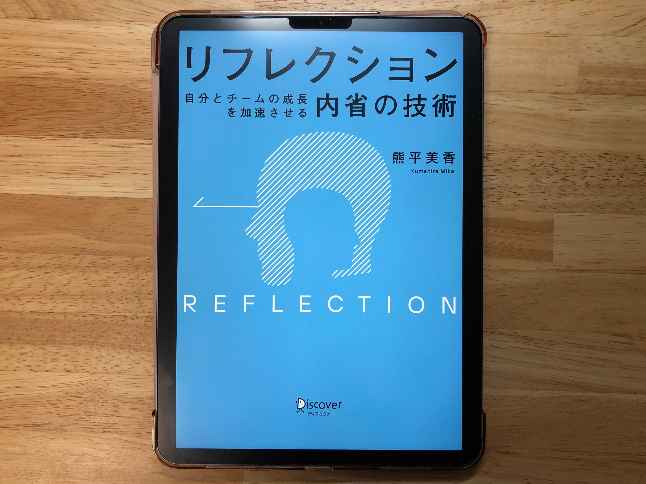 『リフレクション（REFLECTION） 自分とチームの成長を加速させる内省の技術』