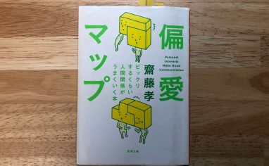 『偏愛マップ ―ビックリするくらい人間関係がうまくいく本』