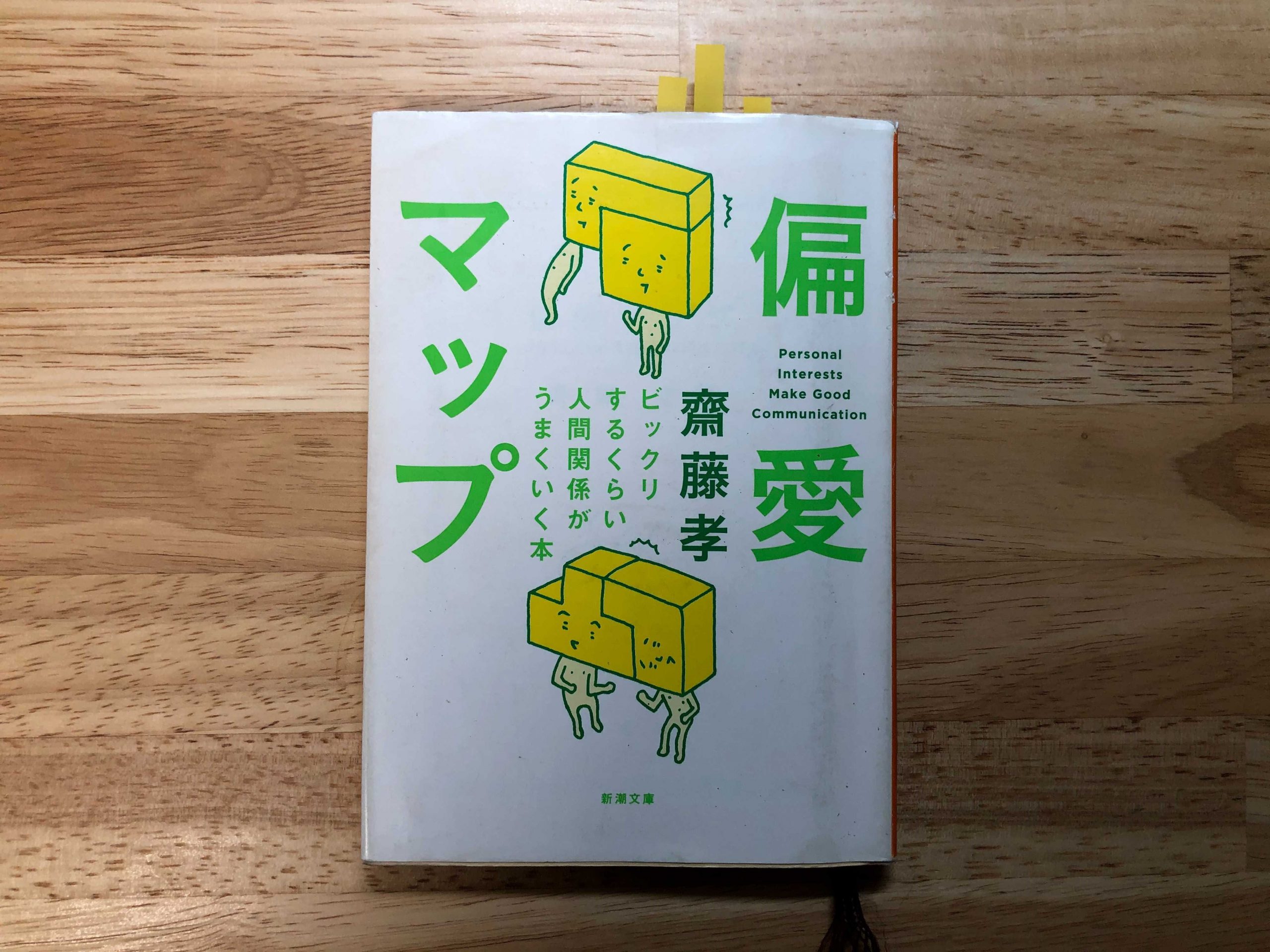 『偏愛マップ ―ビックリするくらい人間関係がうまくいく本』