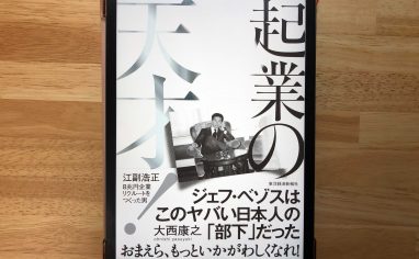 『起業の天才！―江副浩正 ８兆円企業リクルートをつくった男』