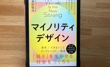 『マイノリティデザインー弱さを生かせる社会をつくろう』