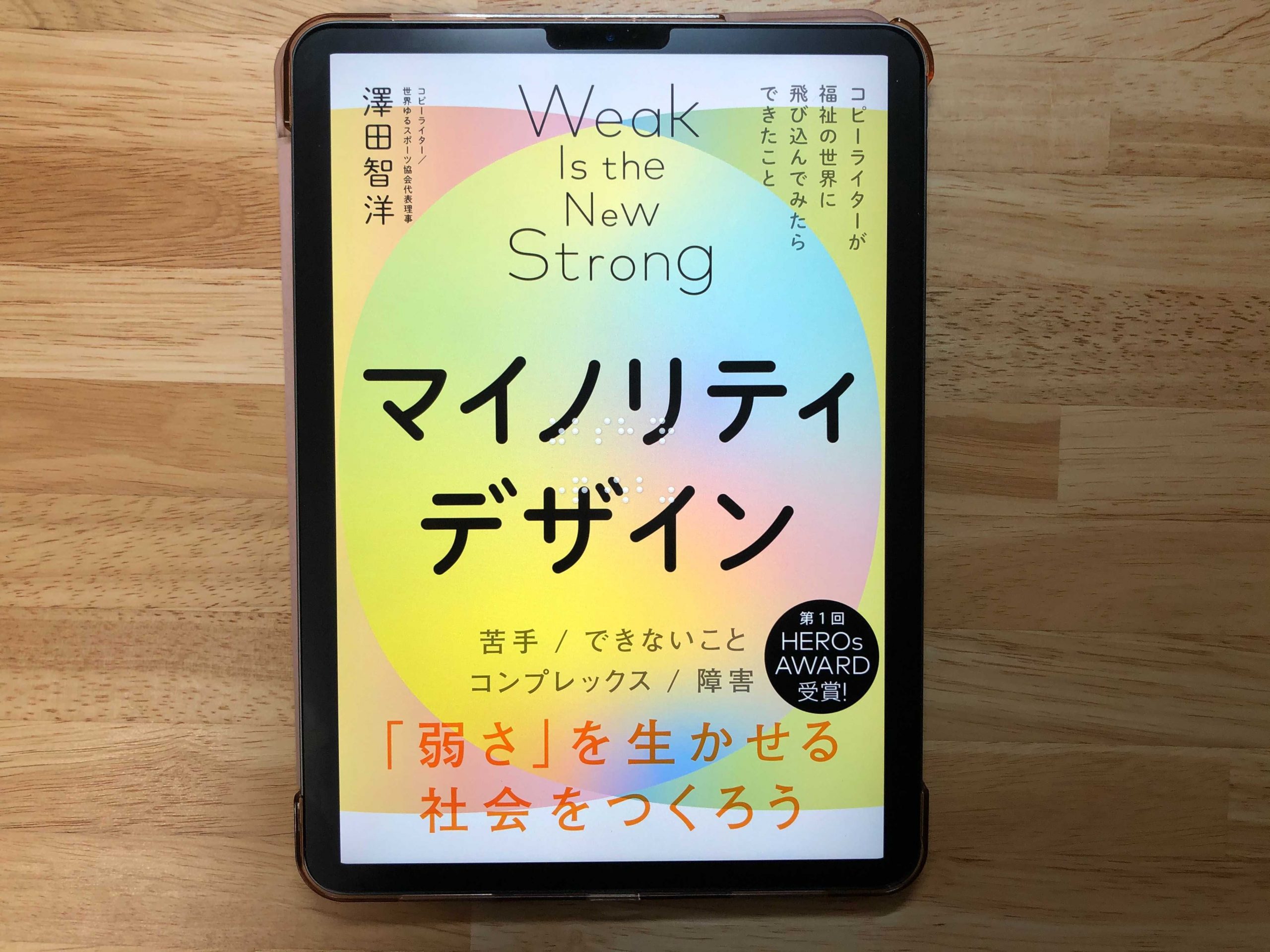 『マイノリティデザインー弱さを生かせる社会をつくろう』