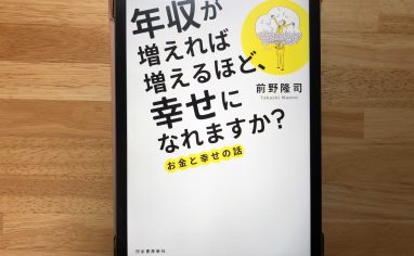 『年収が増えれば増えるほど、幸せになれますか？ お金と幸せの話』