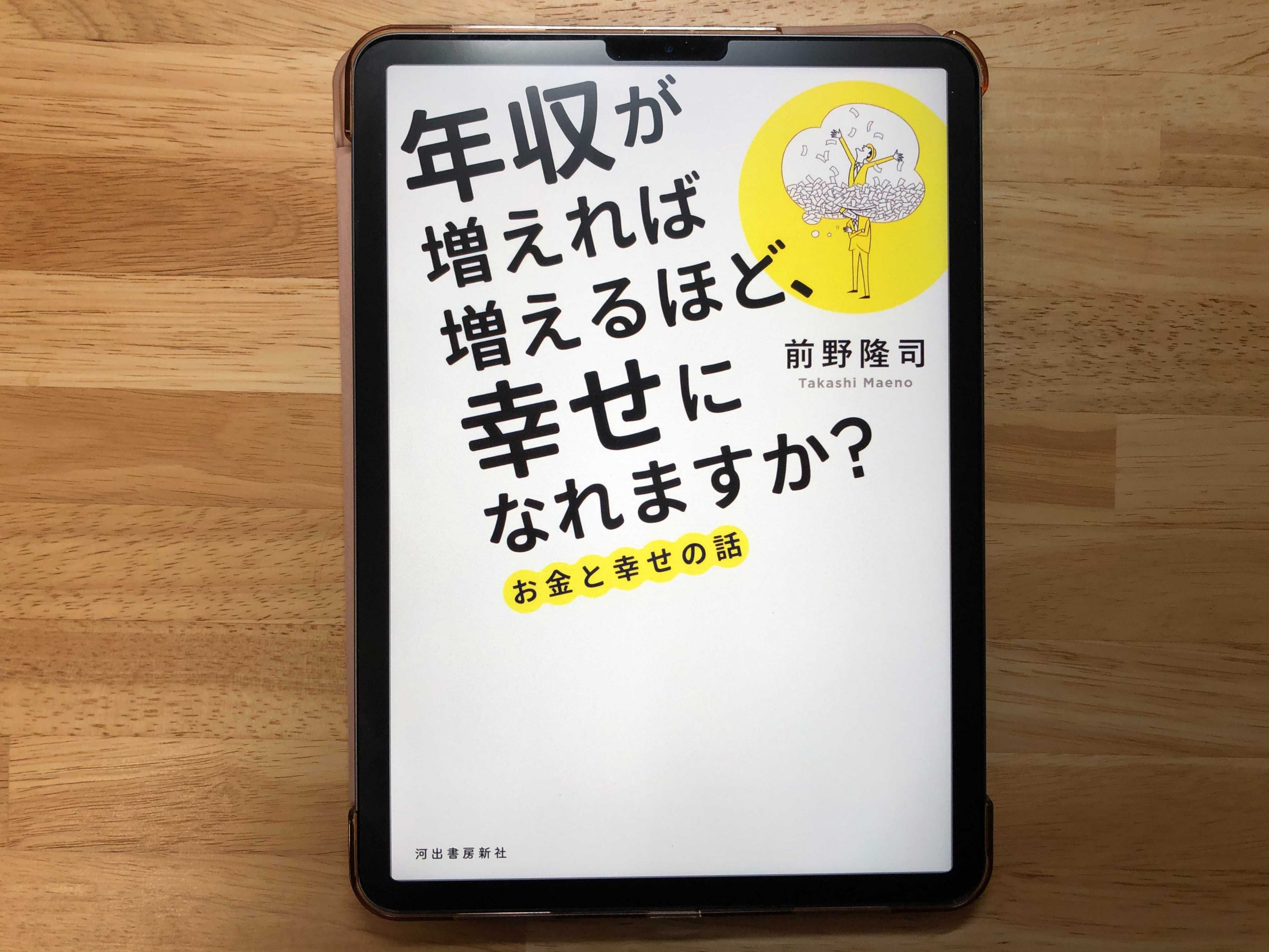 『年収が増えれば増えるほど、幸せになれますか？ お金と幸せの話』