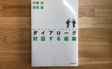 『ダイアローグ 対話する組織』