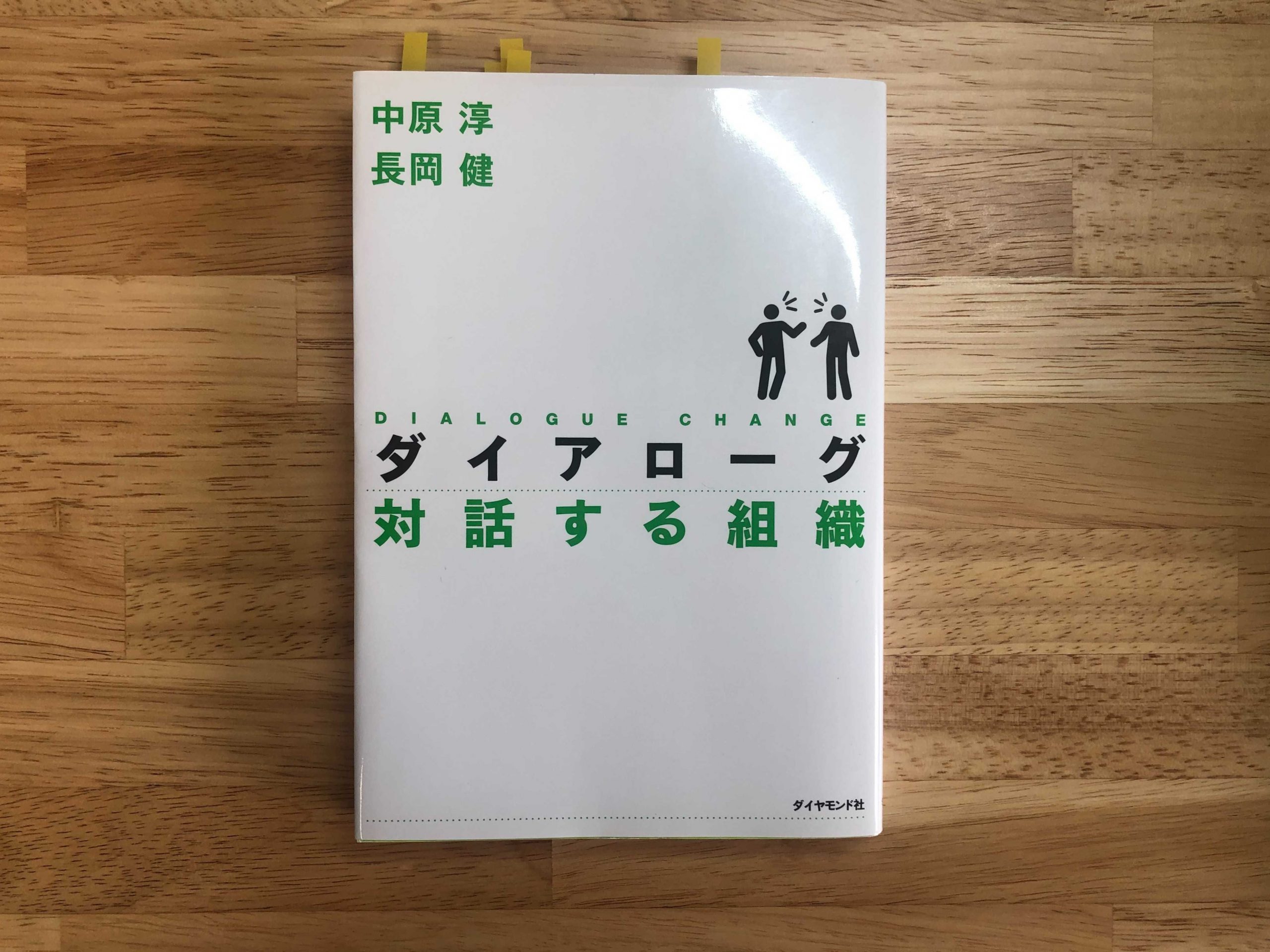 『ダイアローグ 対話する組織』