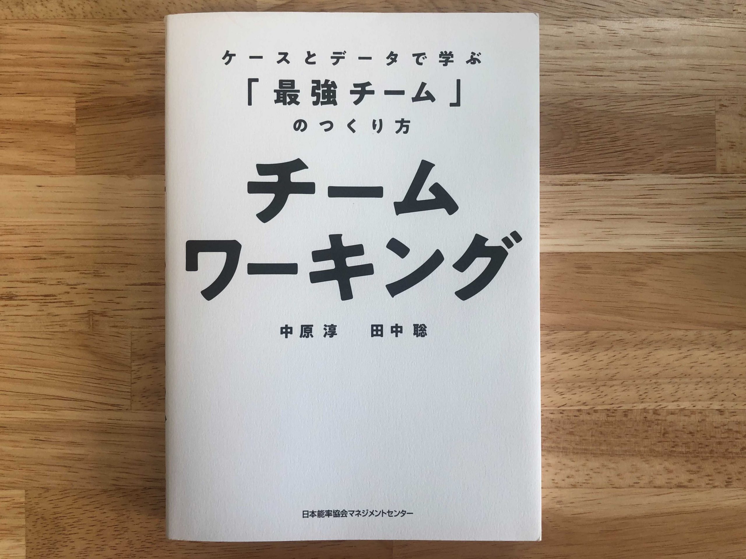 『チームワーキング ケースとデータで学ぶ「最強チーム」のつくり方』