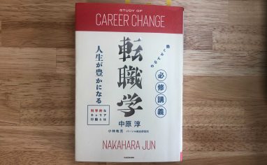 『働くみんなの必修講義 転職学 -人生が豊かになる科学的なキャリア行動とは-』