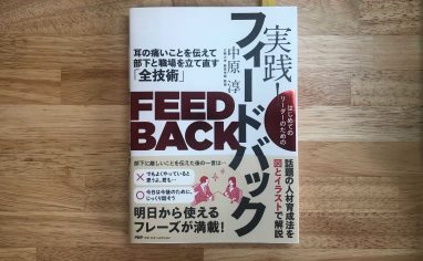 『はじめてのリーダーのための実践！フィードバック ～耳の痛いことを伝えて部下と職場を立て直す「全技術」～』