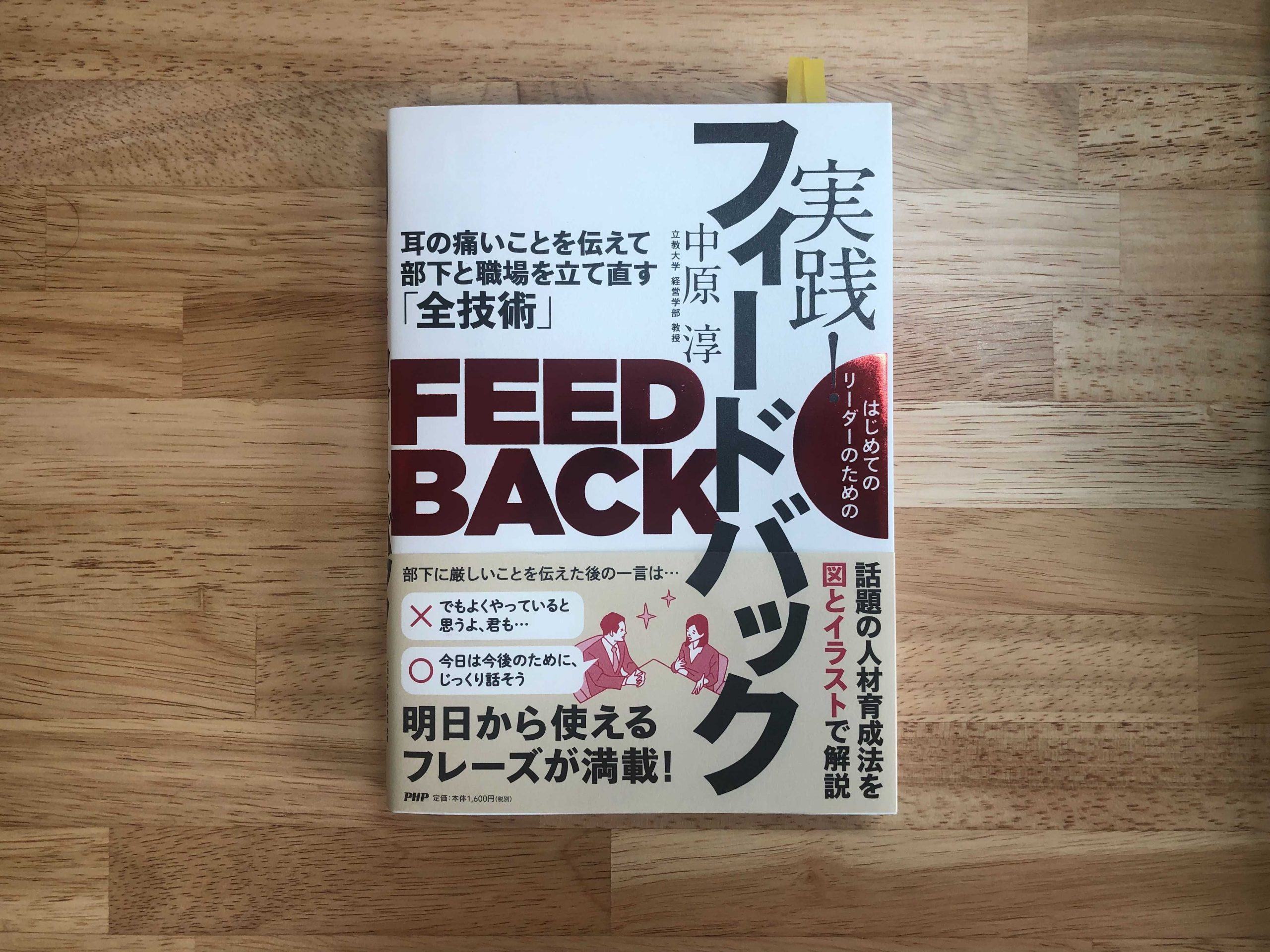 『はじめてのリーダーのための実践！フィードバック ～耳の痛いことを伝えて部下と職場を立て直す「全技術」～』