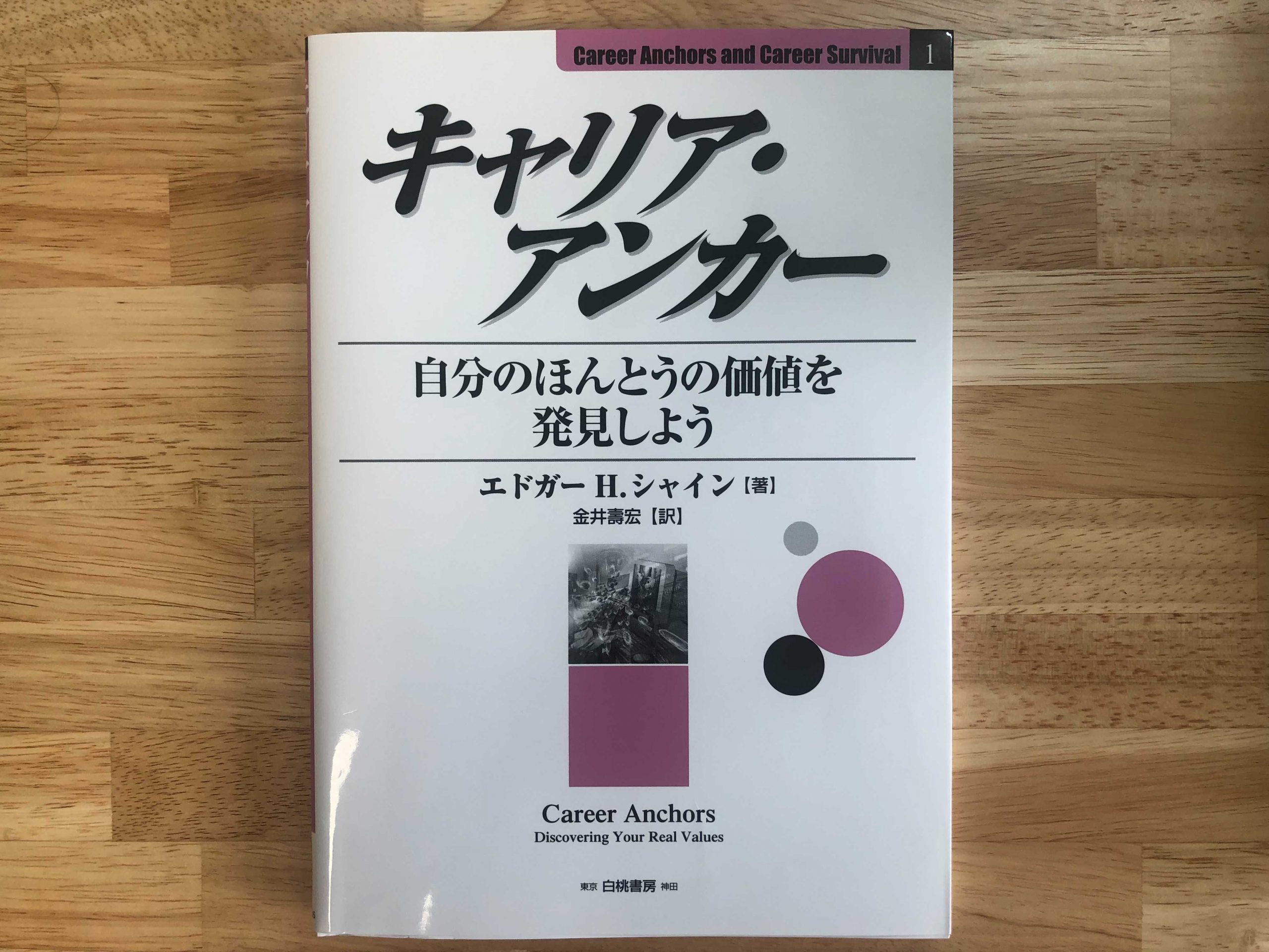 『キャリア・アンカー―自分のほんとうの価値を発見しよう』