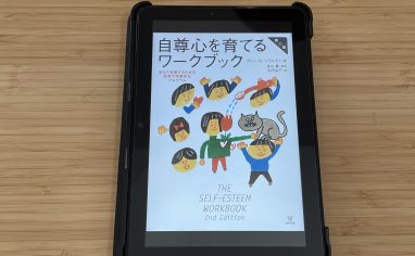 『自尊心を育てるワークブック―あなたを助けるための簡潔で効果的なプログラム』