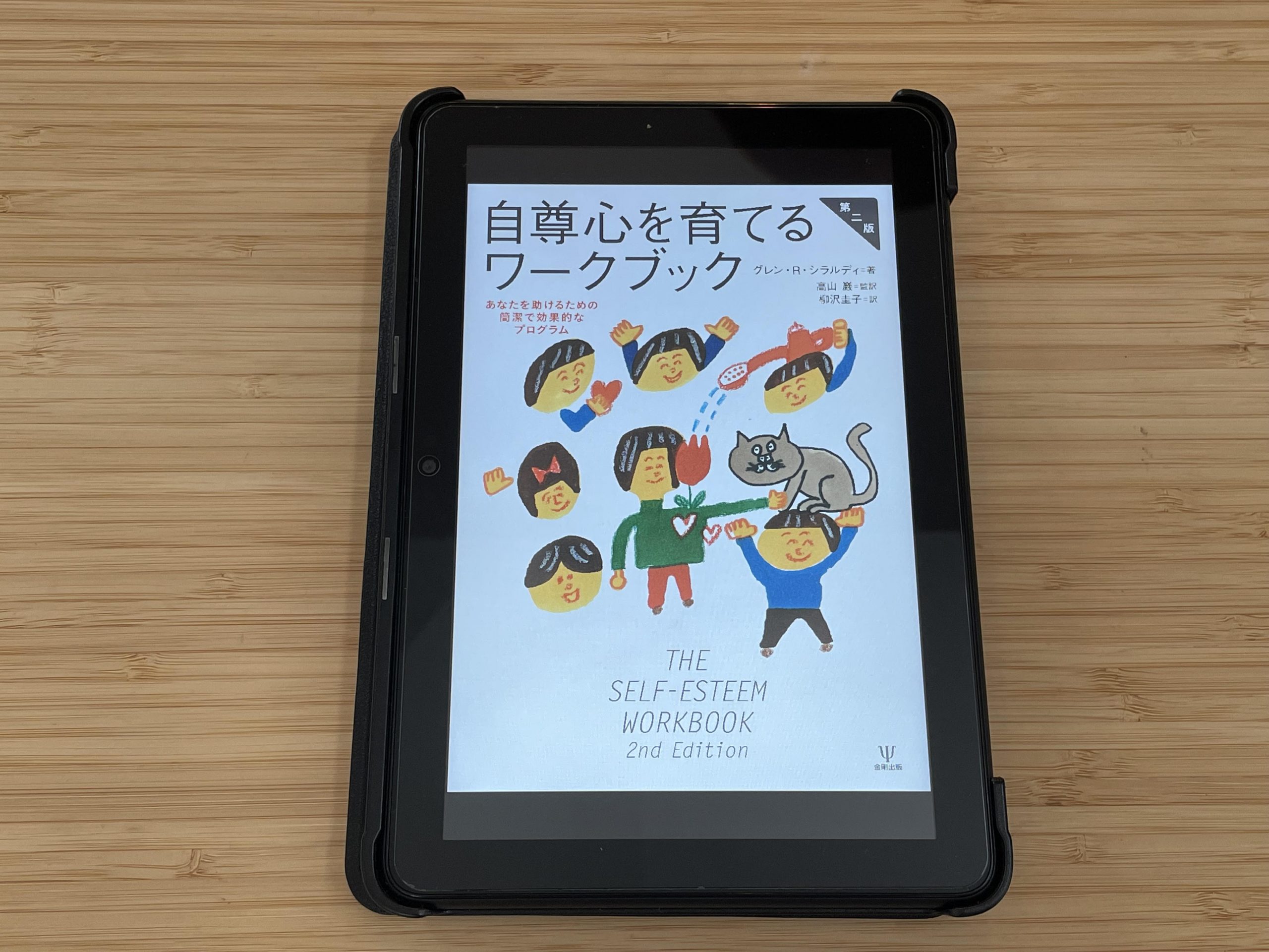 『自尊心を育てるワークブック―あなたを助けるための簡潔で効果的なプログラム』