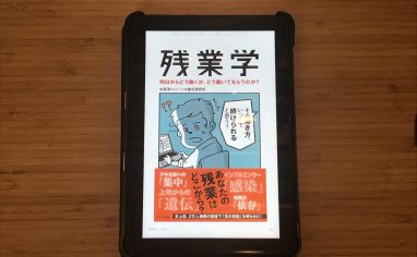 『残業学 明日からどう働くか、どう働いてもらうのか? 』