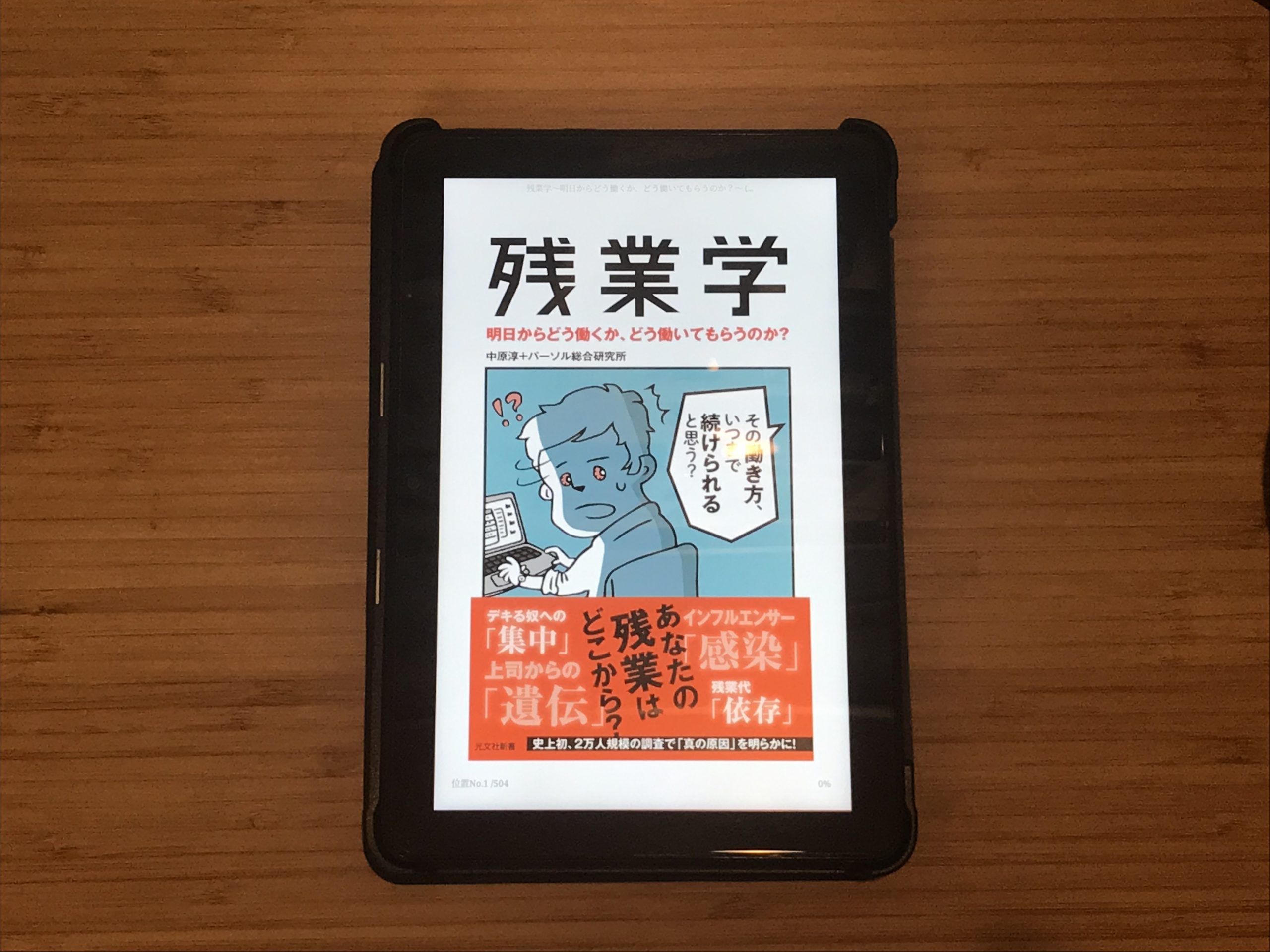 『残業学 明日からどう働くか、どう働いてもらうのか? 』