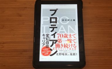 『プロティアン 70歳まで第一線で働き続ける最強のキャリア資本術』