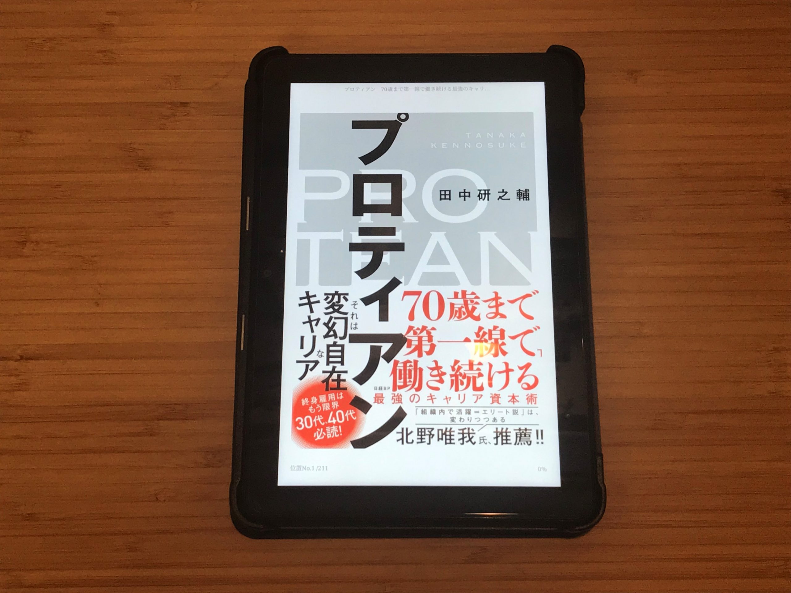 『プロティアン 70歳まで第一線で働き続ける最強のキャリア資本術』