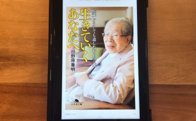 『生きていくあなたへ 105歳どうしても遺したかった言葉』