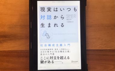 今週の一冊『現実はいつも対話から生まれる』