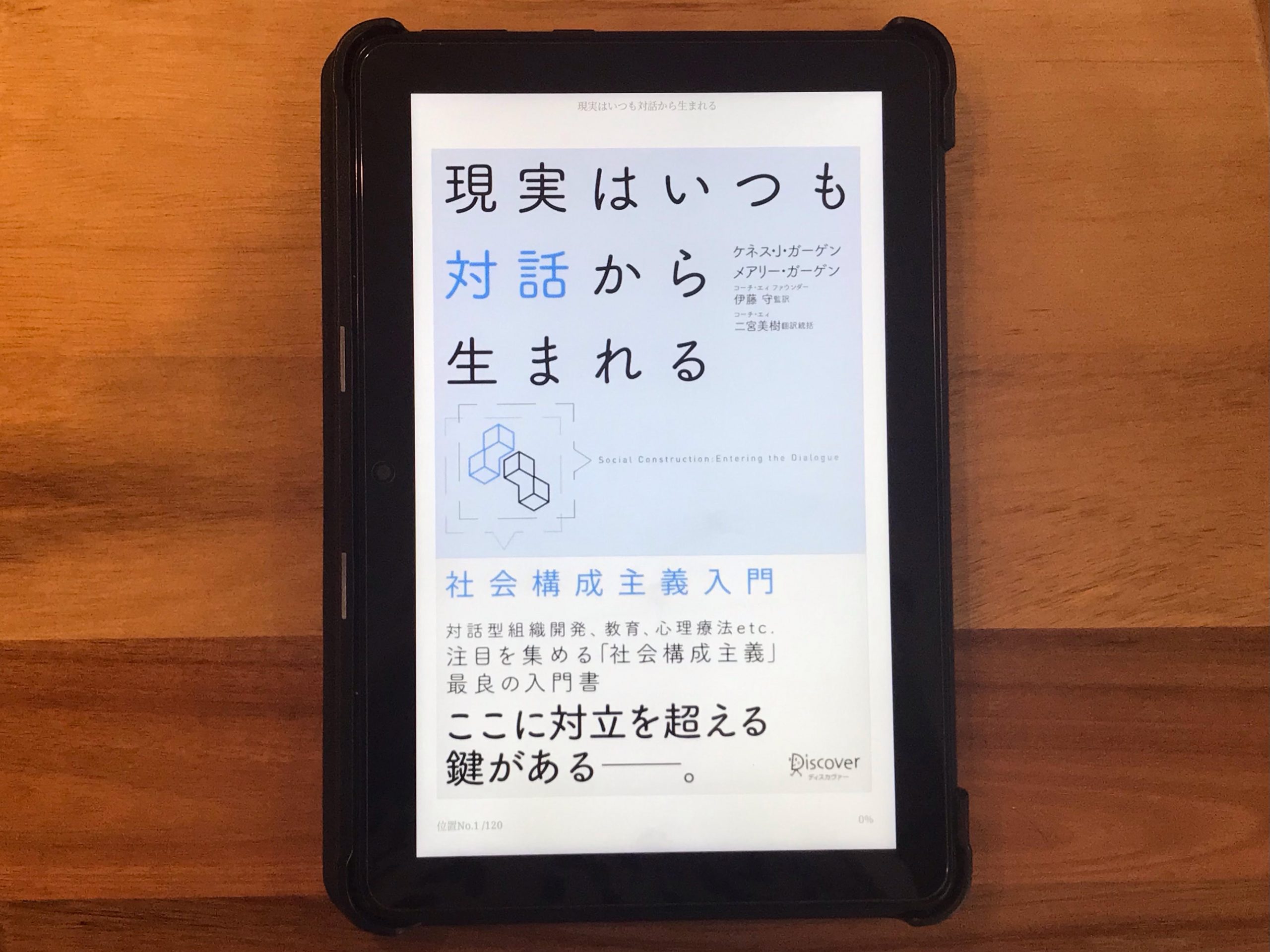 今週の一冊『現実はいつも対話から生まれる』