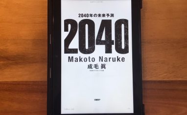 『2040年の未来予測』