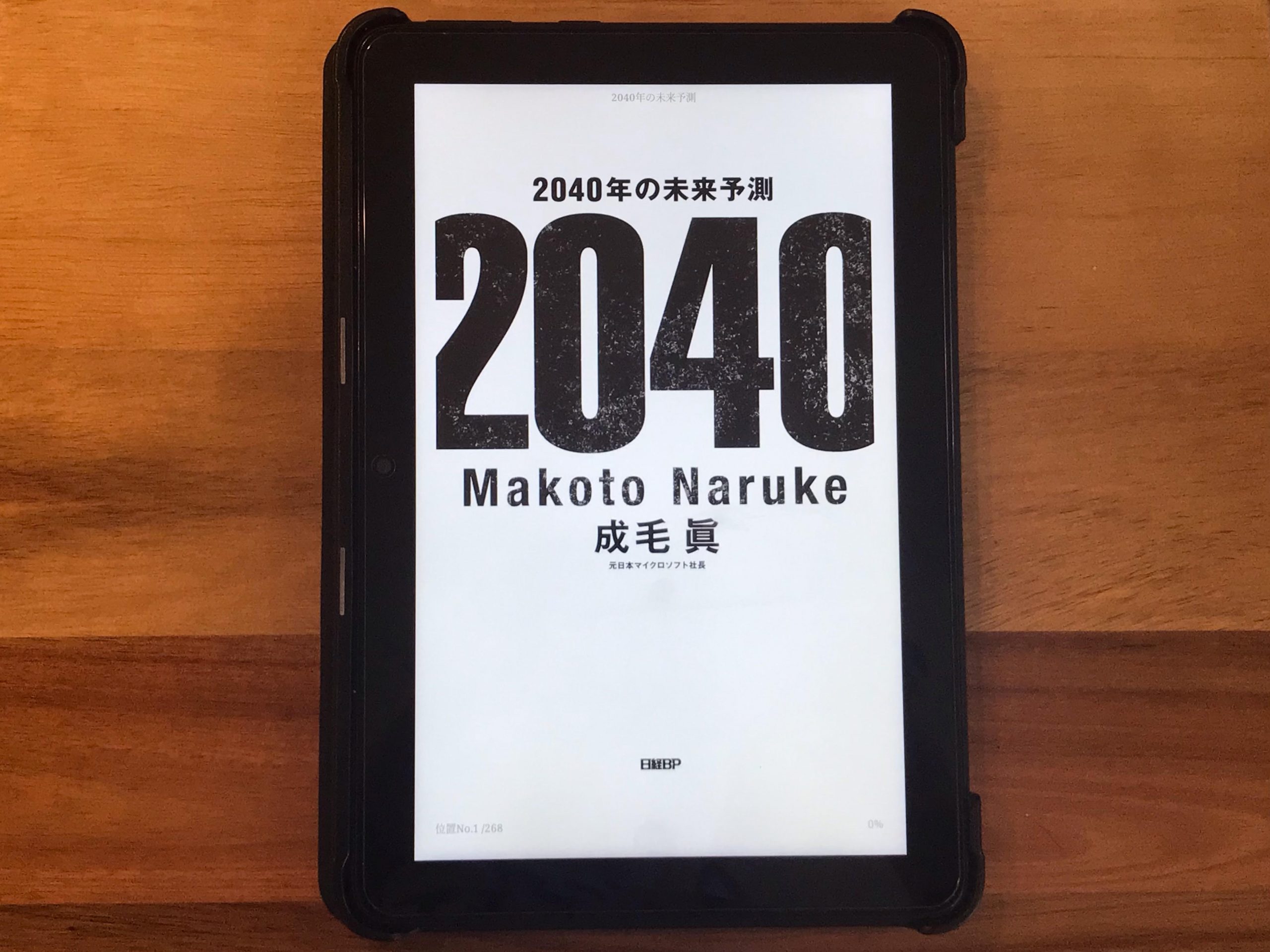 『2040年の未来予測』