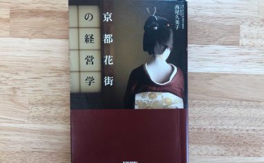 冊『京都花街の経営学』