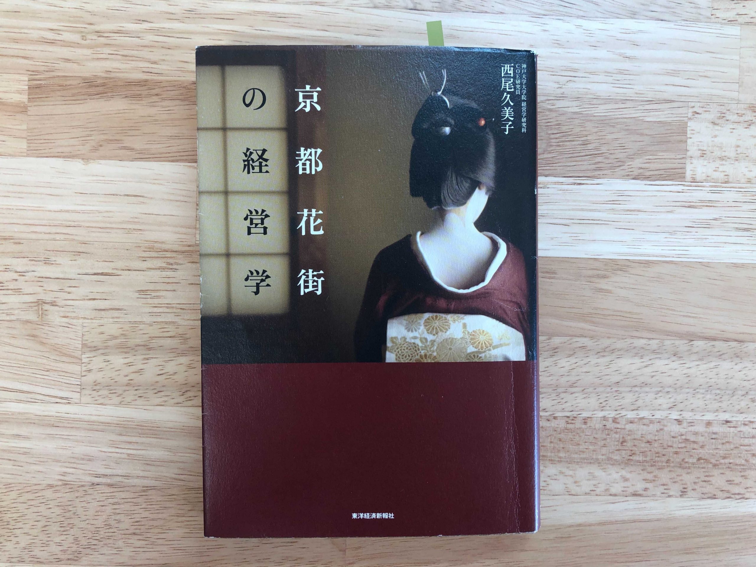 冊『京都花街の経営学』