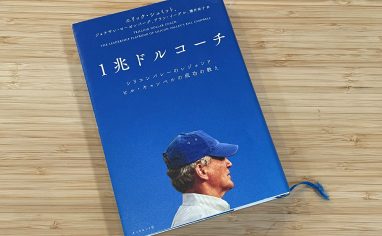 『1兆ドルコーチ　シリコンバレーのレジェンド ビル・キャンベルの成功の教え』