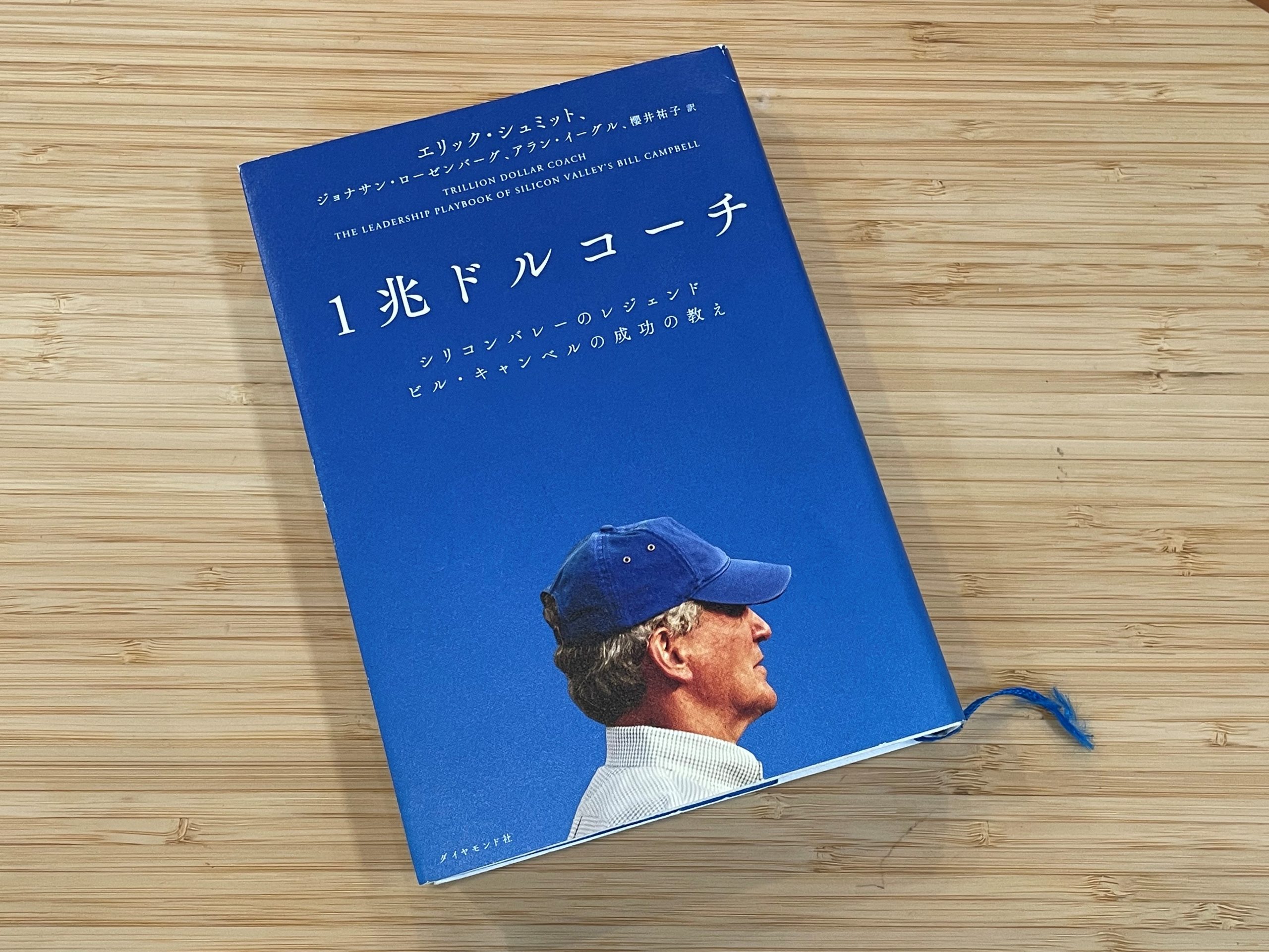 今週の一冊『1兆ドルコーチ シリコンバレーのレジェンド ビル