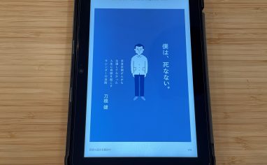 『僕は、死なない。 全身末期がんから生還してわかった人生に奇跡を起こすサレンダーの法則』