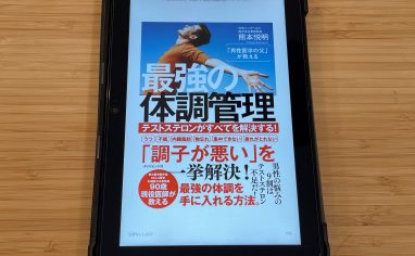 『「男性医学の父」が教える 最強の体調管理 テストステロンがすべてを解決する!』