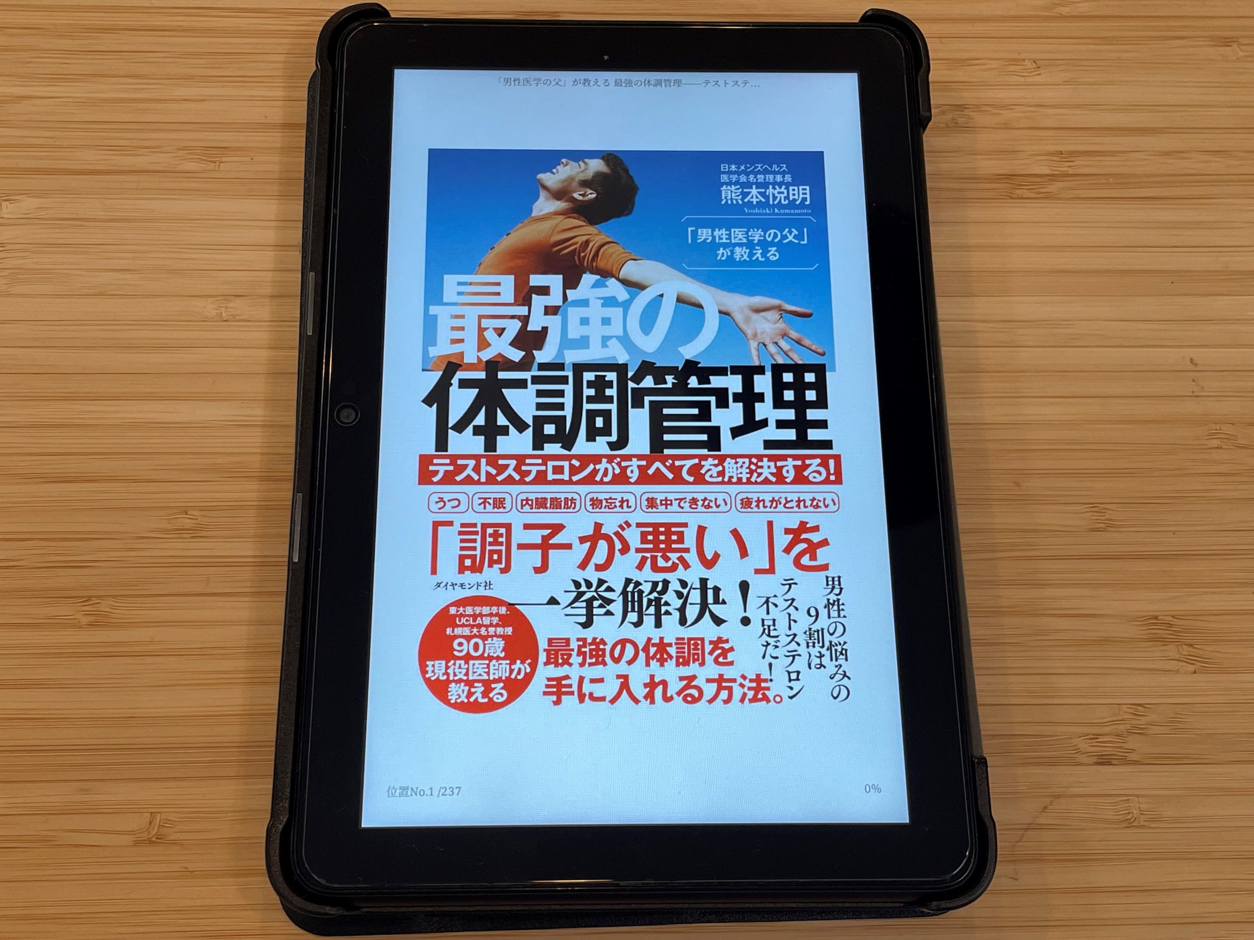 『「男性医学の父」が教える 最強の体調管理 テストステロンがすべてを解決する!』