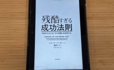 『残酷すぎる成功法則 ー9割まちがえる「その常識」を科学するー』