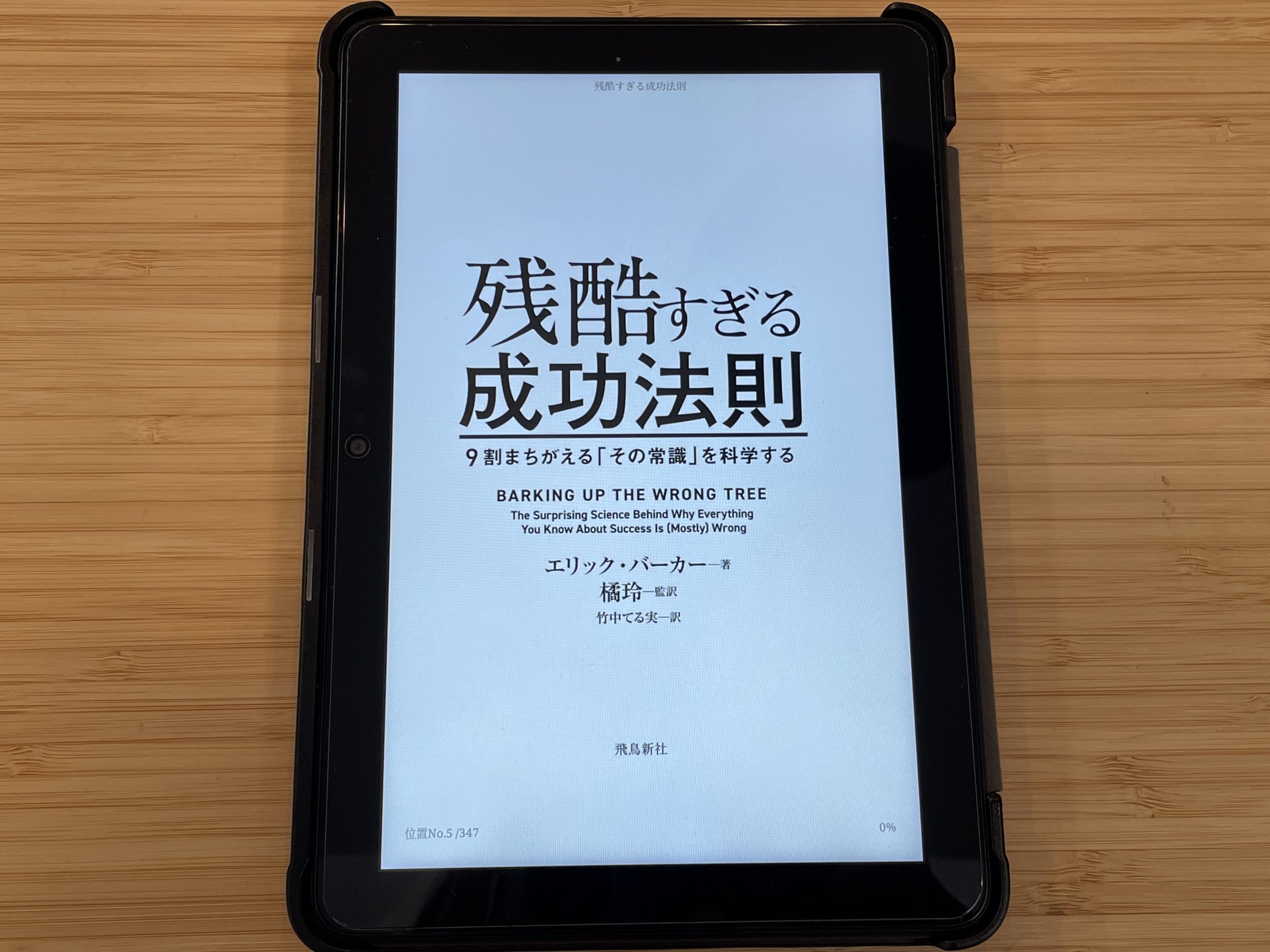 『残酷すぎる成功法則 ー9割まちがえる「その常識」を科学するー』