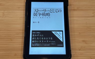 『ストーリーとしての競争戦略 優れた戦略の条件』