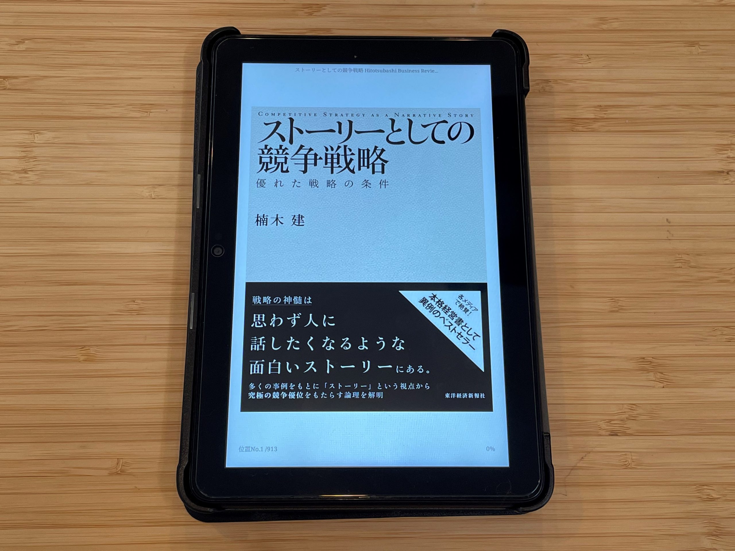 『ストーリーとしての競争戦略 優れた戦略の条件』