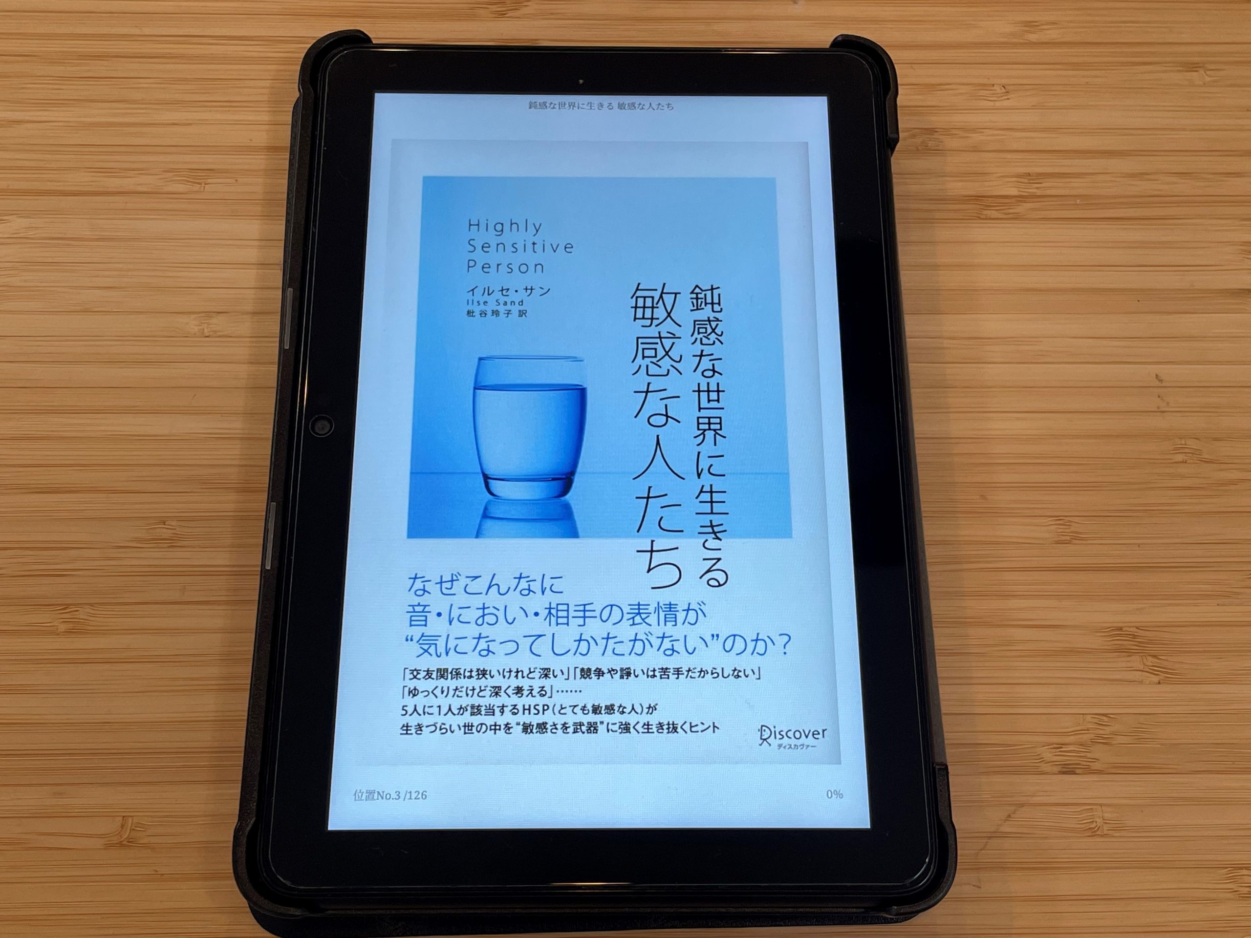 『鈍感な世界に生きる 敏感な人たち』