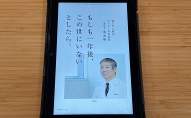 『もしも一年後、この世にいないとしたら。』