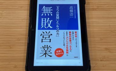 『無敗営業 「3つの質問」と「4つの力」』